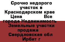 Срочно недорого участок в Краснодарском крае › Цена ­ 350 000 - Все города Недвижимость » Земельные участки продажа   . Свердловская обл.,Ирбит г.